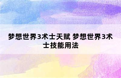 梦想世界3术士天赋 梦想世界3术士技能用法